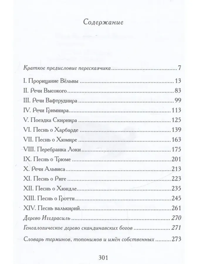 Старшая Эдда. Песни о богах. В пересказе Ильи Бояшова