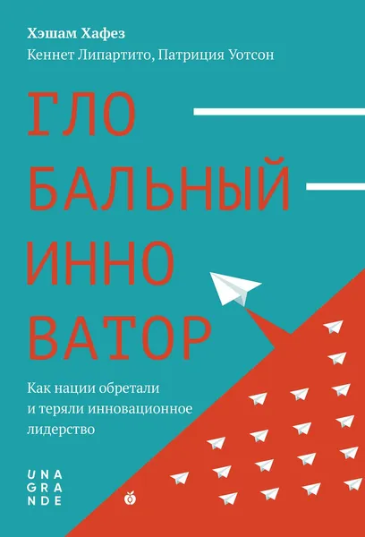 "Глобальный инноватор. Как нации обретали и теряли инноватционное лидерство"