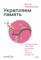Укрепляем память
