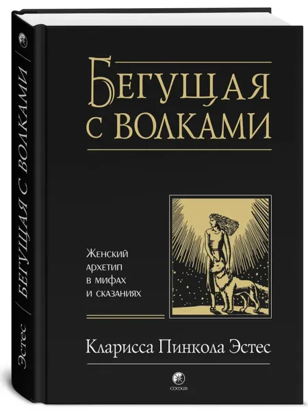 Бегущая с волками. Женский архетип в мифах и сказаниях