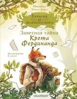 Заветная тайна Крота Фердинанда. Записки из Зелёного Бора