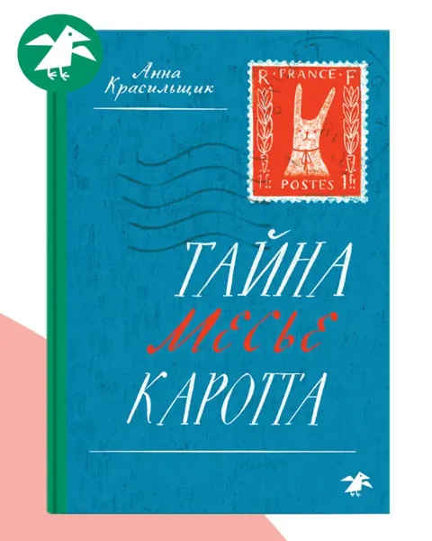Тайна месье Каротта