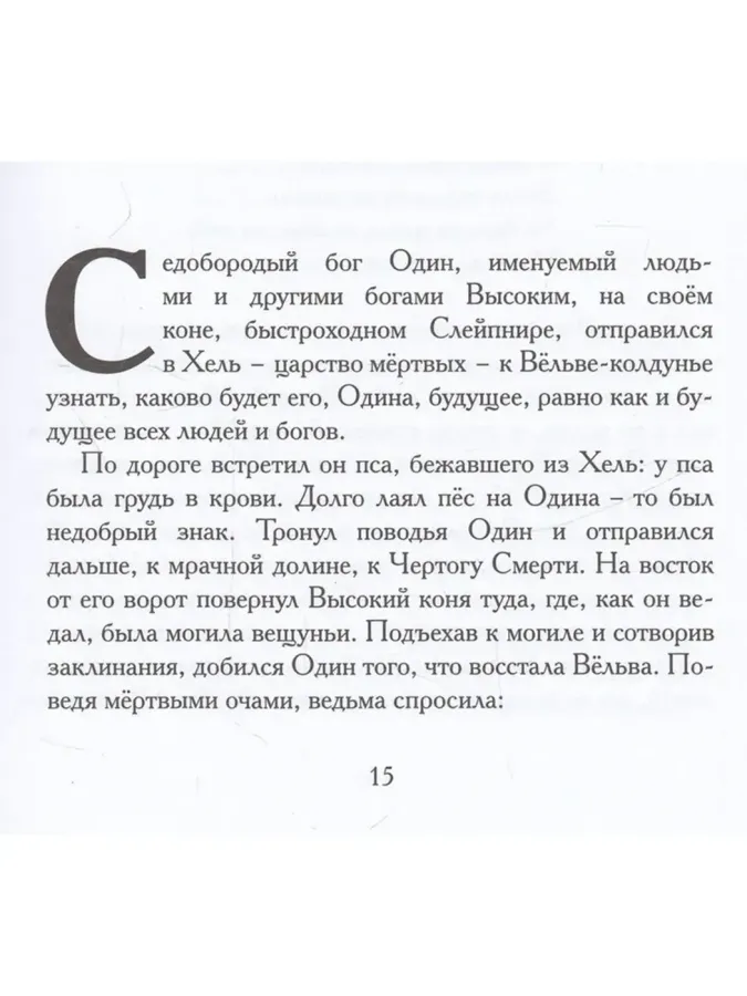 Старшая Эдда. Песни о богах. В пересказе Ильи Бояшова