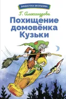 Похищение домовёнка Кузьки. Библиотека школьника
