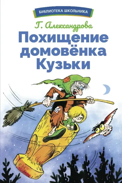 Похищение домовёнка Кузьки. Библиотека школьника