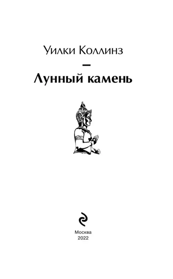 Лунный камень. Уилки Коллинз