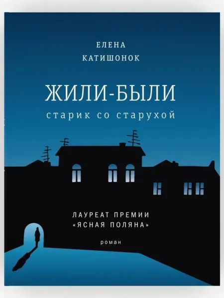 Жили-были старик со старухой