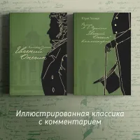 Евгений Онегин с комментариями Ю. М. Лотмана. В 2-х книгах