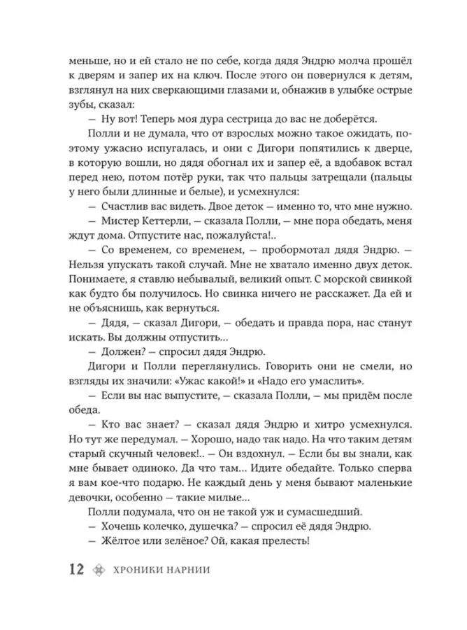 Хроники Нарнии