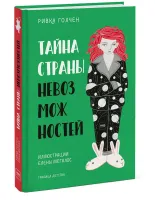 Тайна Страны Невозможностей