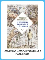 И охотник вернулся с холмов