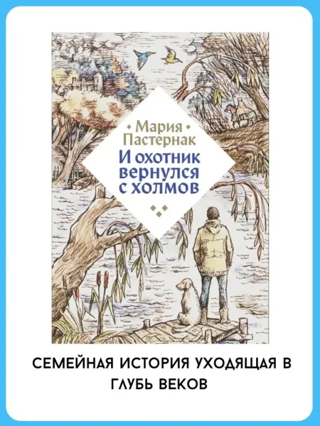 И охотник вернулся с холмов