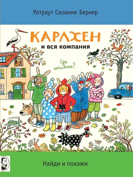 Карлхен и вся компания