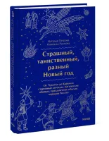 Страшный, таинственный, разный Новый год. От Чукотки до Карелии: старинные легенды, магические обряды, праздничные обычаи народов России