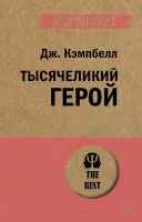 Тысячеликий герой. Джозеф Кэмпбелл