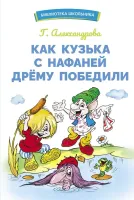 Как Кузька с Нафаней Дрёму победили. Библиотека школьника