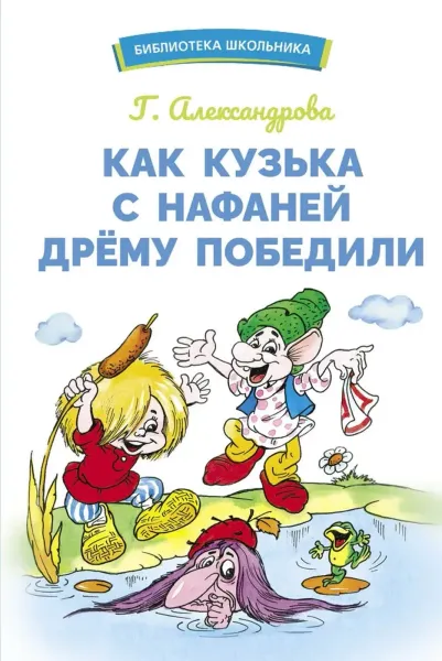 Как Кузька с Нафаней Дрёму победили. Библиотека школьника