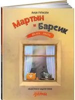 Мартын и Барсик. Два кота — красота!