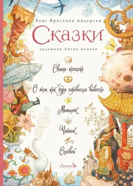 Сказки. Андерсен