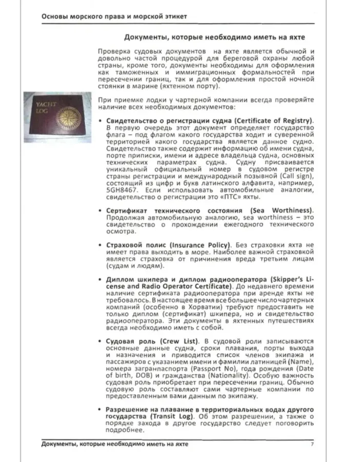 Яхтенный капитан. Учебно-практическое пособие для владельцев парусных и моторных яхт