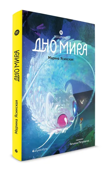 Восьмирье. Дно мира. Книга четвёртая