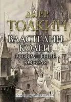 Властелин колец. Том 3. Возвращение Короля