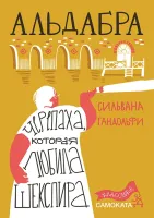 Альдабра. Черепаха, которая любила Шекспира