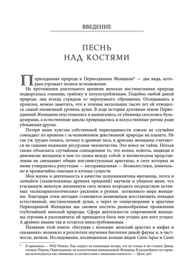 Бегущая с волками. Женский архетип в мифах и сказаниях