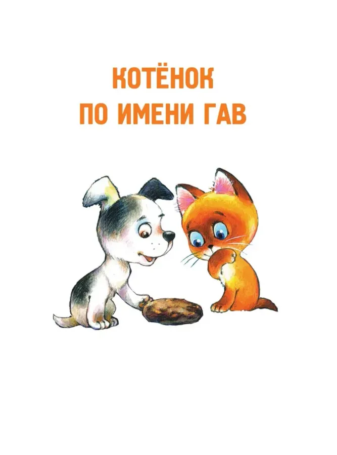 Котёнок по имени Гав