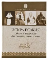 Искра Божия. Для девиц