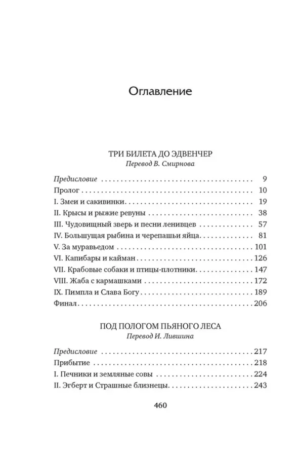 Три билета до Эдвенчер. Под пологом пьяного леса