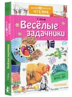 Весёлые задачники