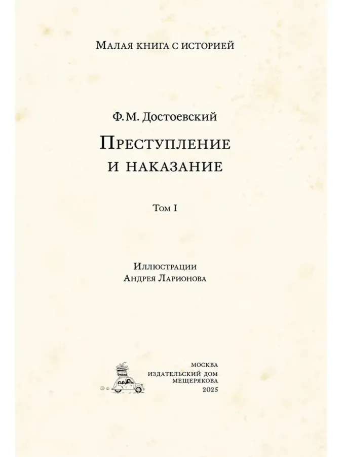 Преступление и наказание в двух томах