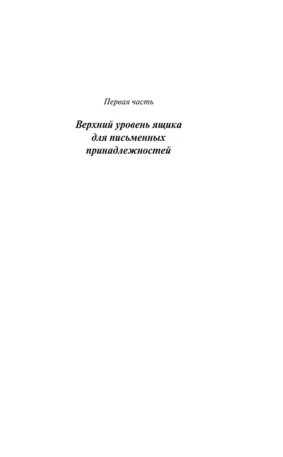 Ящик для письменных принадлежностей