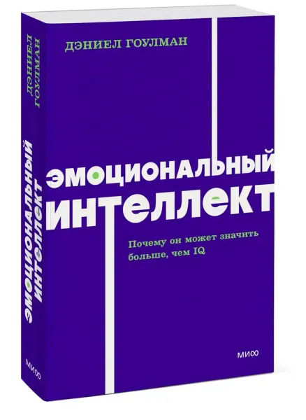 Эмоциональный интеллект. Почему он может значить больше, чем IQ