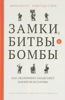 Замки, битвы и бомбы