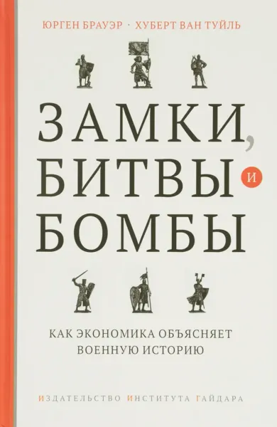 Замки, битвы и бомбы