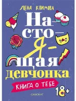 Настоящая девчонка. Книга о тебе