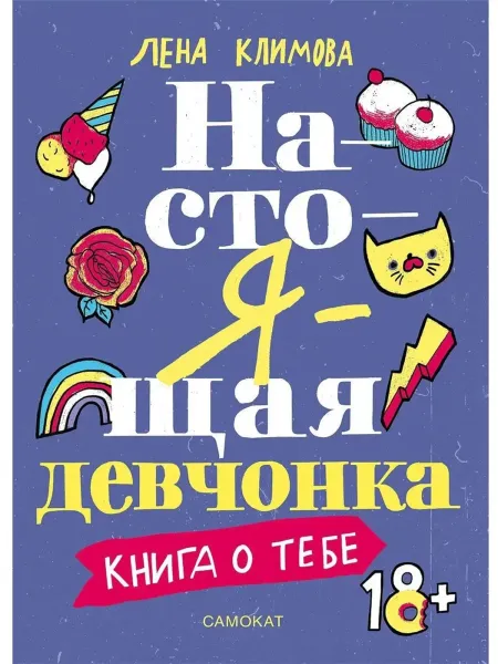 Настоящая девчонка. Книга о тебе