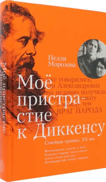 Нелли Морозова: Моё пристрастие к Диккенсу. Семейная хроника. XX век