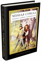 Черная стрела