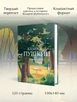 Александр Пушкин. Лучшие стихотворения