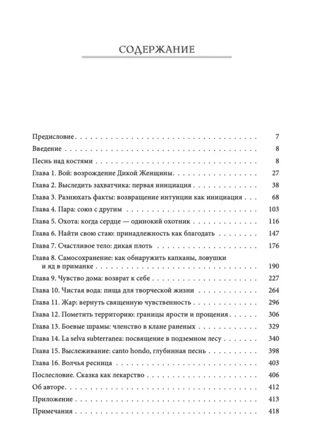 Бегущая с волками. Женский архетип в мифах и сказаниях