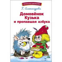 Домовёнок Кузька и пропавшая азбука. Библиотека школьника