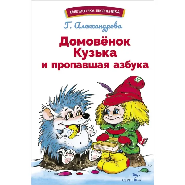 Домовёнок Кузька и пропавшая азбука. Библиотека школьника