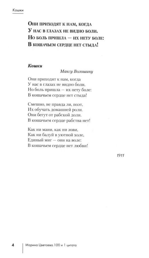 100 и 1 стихотворение Цветаевой