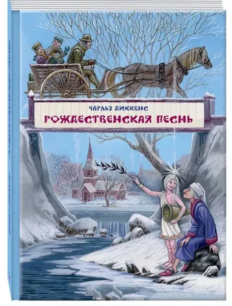 Рождественская песнь в прозе. Художник Митрофанов Максим