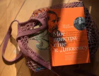 Нелли Морозова: Моё пристрастие к Диккенсу. Семейная хроника. XX век