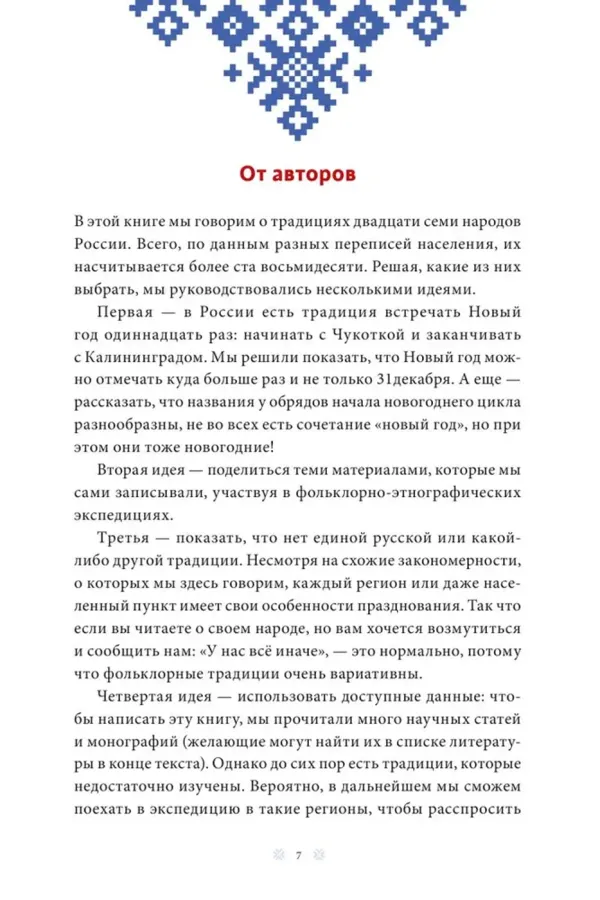 Страшный, таинственный, разный Новый год. От Чукотки до Карелии: старинные легенды, магические обряды, праздничные обычаи народов России