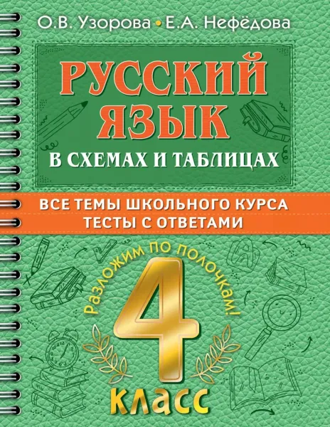 Русский язык в схемах и таблицах. 4 класс